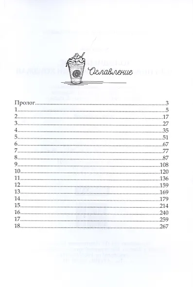 Холодный кофе, или новая жизнь Офелии Коулман - фото 2