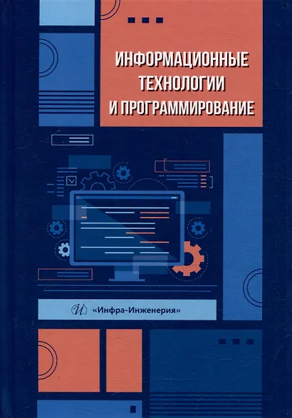 Информационные технологии и программирование: учебное пособие - фото 1