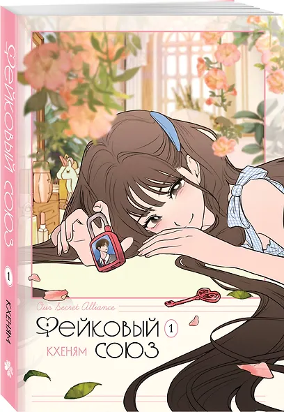 Фейковый союз. Том 1 (Фальшивые союзники). Манхва - фото 3