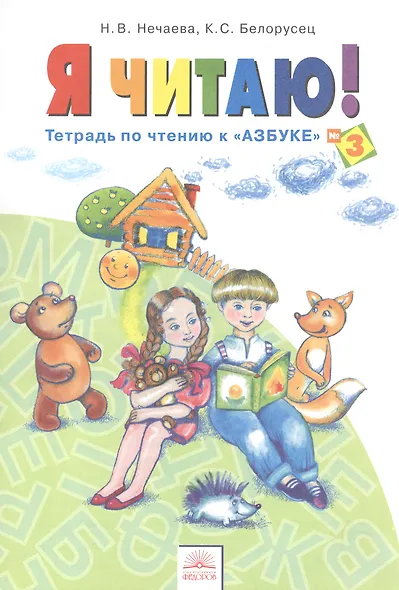 Я читаю. 1 класс. Тетрадь по чтению к "Азбуке".  В 3-х частях. Часть 3 - фото 2