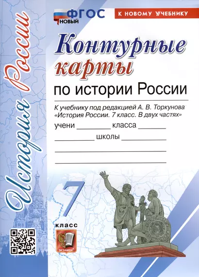 История России. 7 класс. Контурные карты. К учебнику под редакцией А. В. Торкунова "История России. 7 класс. В двух частях" - фото 1