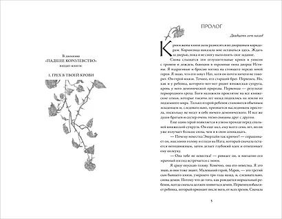 Падшее королевство. 1. Грех в твоей крови - фото 2