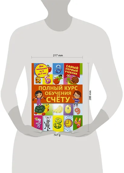 Полный курс обучения счету : от цифр до уверенного счета - фото 3