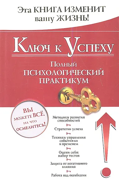 Ключ к успеху. Полный психологический практикум - фото 1