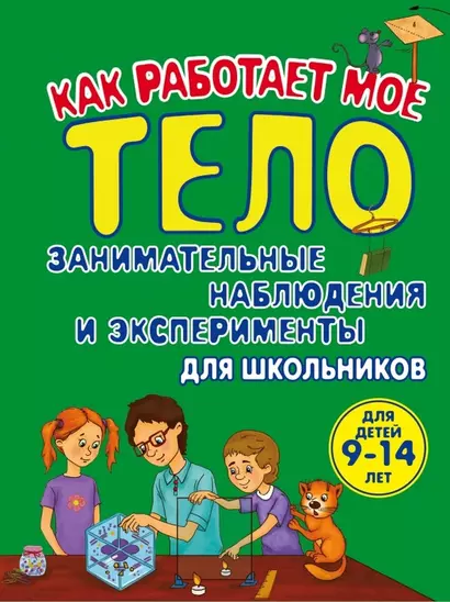 Как работает мое тело : Занимательные наблюдения и эксперименты для школьников - фото 1