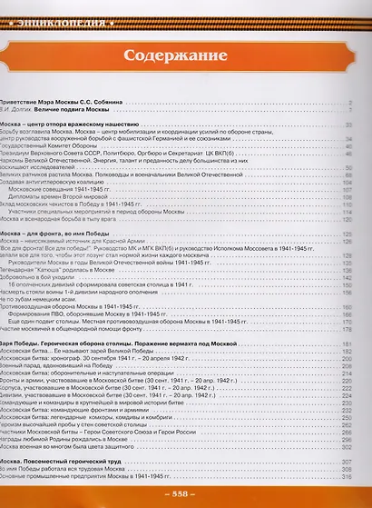 Москва в годы Великой Отечественной войны 1941-1945 годов. Энциклопедия - фото 2