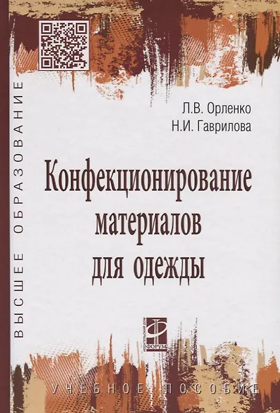 Конфекционирование материалов для одежды. Учебное пособие - фото 5
