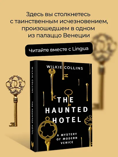 The Haunted Hotel: A Mystery of Modern Venice - фото 4