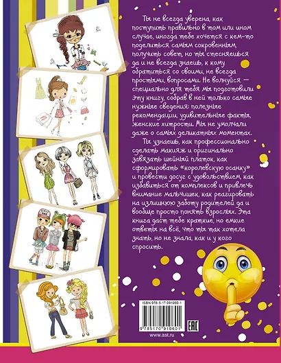 Самая нужная книга для каждой девочки. Всё, что ты хотела знать, но не знала, как спросить - фото 2