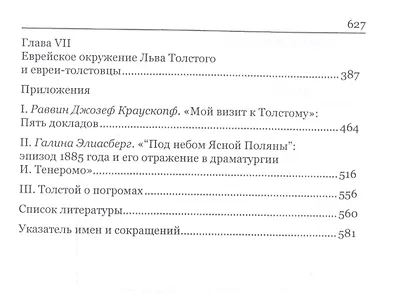 Лев Толстой и евреи по дневникам, переписке и воспоминаниям современников - фото 3