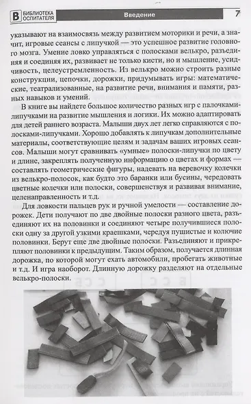 Копилка нескучных проектов: Липучки-залипучки. Конструктор игр для дошкольников из велькро-ленты - фото 7