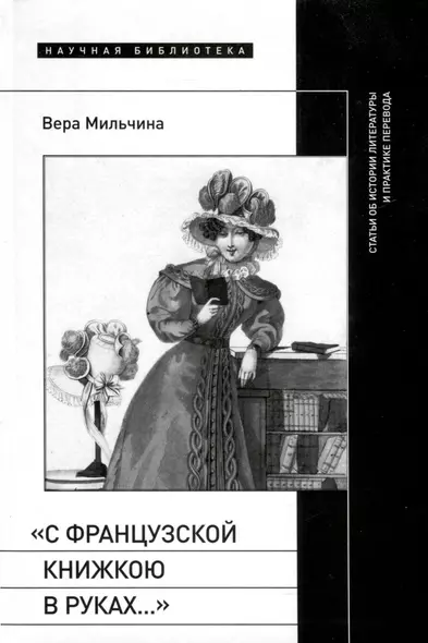 «С французской книжкою в руках…». Статьи об истории литературы и практике перевода - фото 1