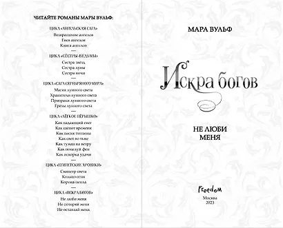 Искра богов. Не люби меня - фото 4