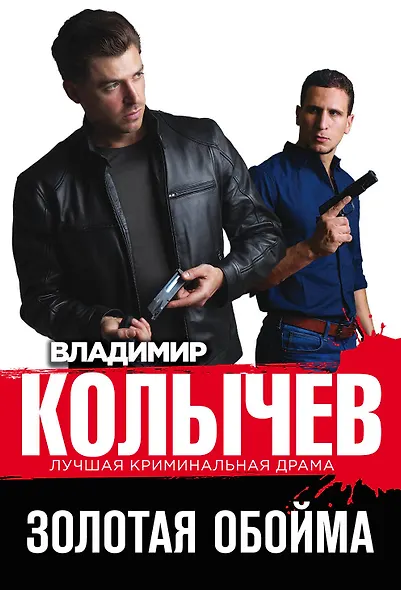 Золотая обойма - фото 1