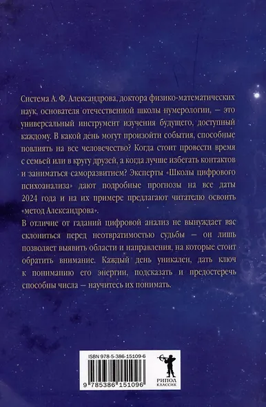 Цифровой прогноз по системе Александрова. 2024 год. Каждый день уникален - фото 2