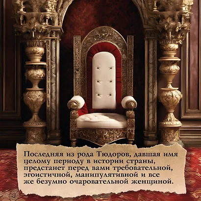 Елизавета I. Брачная игра - фото 8