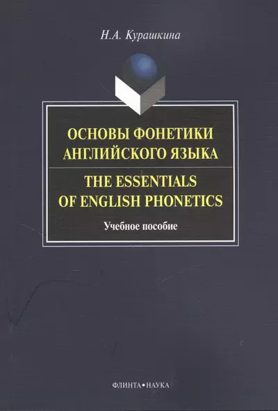 Основы фонетики английского языка Тhe Essentials of English... Уч. пос. (м) Курашкина - фото 1