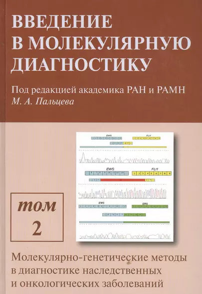 Введение в молекулярную диагностику. В двух томах. Том 2. Молекулярно-генетические методы в диагностике наследственных и онкологических заболеваний - фото 1