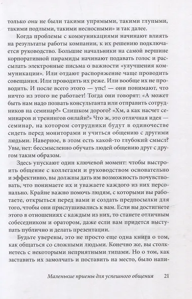 Как говорить с кем угодно на работе. 72 приема для успешного общения с коллегами, начальниками, подчиненными и клиентами - фото 12