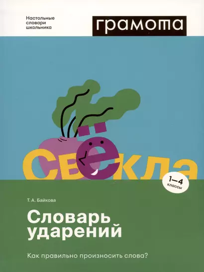 Словарь ударений. Как правильно произносить слова? 1-4 классы - фото 1