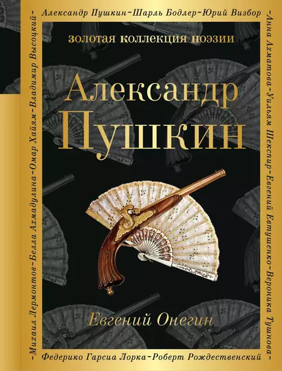 Евгений Онегин : роман в стихах . "И журналистам на съеденье плоды трудов своих отдам" : критические статьи современников А.С. Пушкина - фото 1