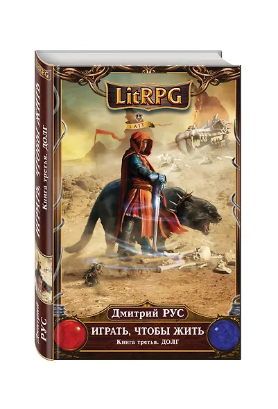 Игратьчтобы жить. Книга 3. Долг - фото 3