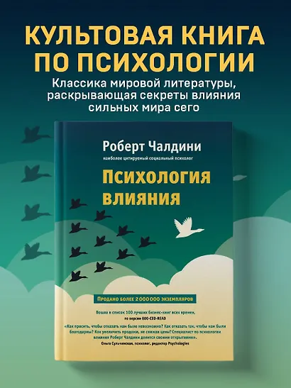 Психология влияния. Как научиться убеждать и добиваться успеха - фото 4