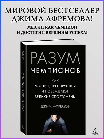Разум чемпионов. Как мыслят, тренируются, побеждают великие спортсмены - фото 4