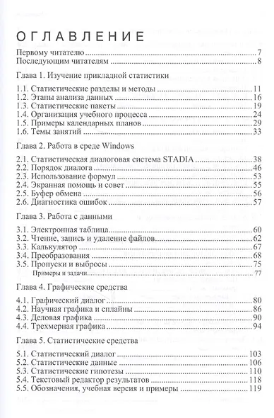 Методы и средства комплексного статистического анализа данных: учебное пособие. 5-е издание, переработанное и дополненное - фото 3