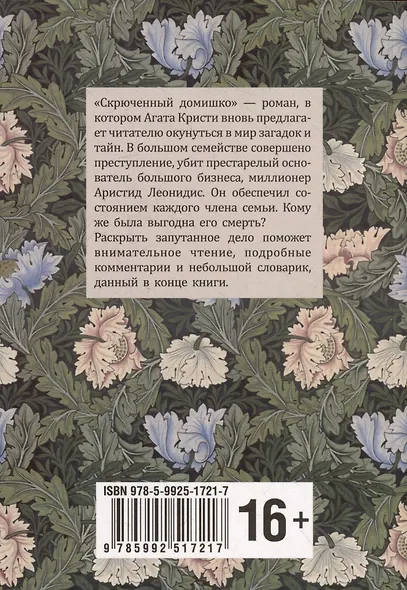 Скрюченный домишко / Crooked house: книга для чтения на английском языке - фото 2