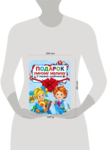 Подарок умному малышу. Три первых учебника. Комплет из 3-х книг - фото 3