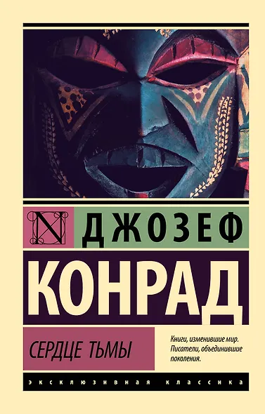 Сердце тьмы - фото 1