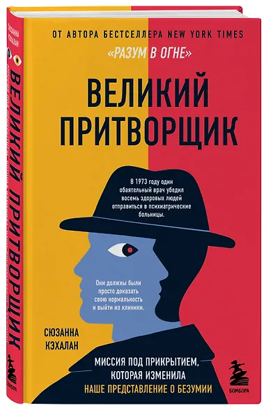 Великий притворщик. Миссия под прикрытием, которая изменила наше представление о безумии - фото 3