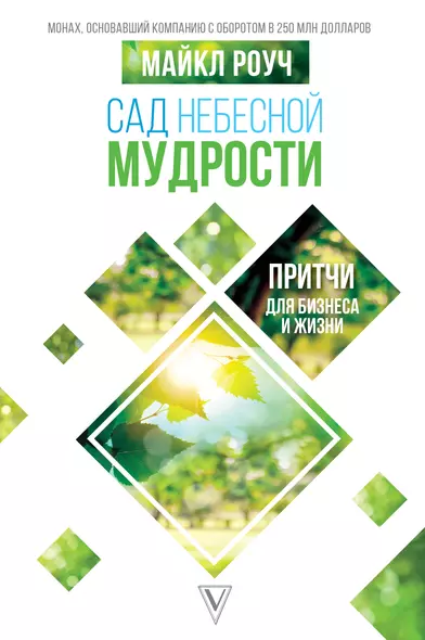 Сад небесной мудрости: притчи для бизнеса и жизни - фото 1