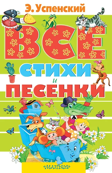 Все стихи и песенки: стихи - фото 1