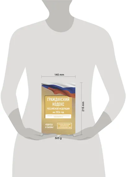 Гражданский кодекс Российской Федерации на 2026 год. Со всеми изменениями, законопроектами и постановлениями судов - фото 5
