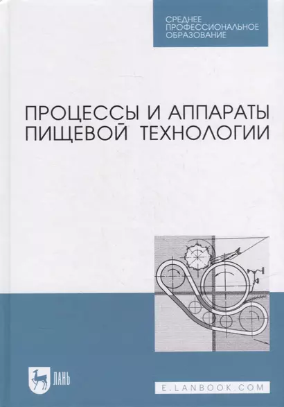 Процессы и аппараты пищевой технологии: учебник для СПО - фото 1