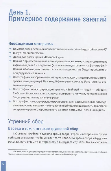 Программа, основанная на ECERS. Тема "Наш детский сад". 3-5 лет - фото 3
