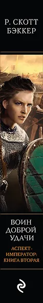 Аспект-Император. Книга вторая. Воин Доброй Удачи - фото 4