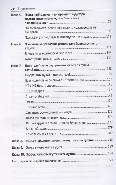 Внутренний аудит 2.0. Руководство по применению для неофитов, сочувствующих и невольно примкнувших - фото 4