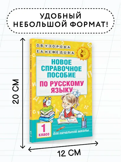 Новое справочное пособие по русскому языку. 1 класс - фото 7