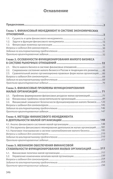 Финансовый менеджмент в малом бизнесе. Учебник - фото 2