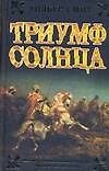 Ист.ром.Триумф Солнца - фото 1