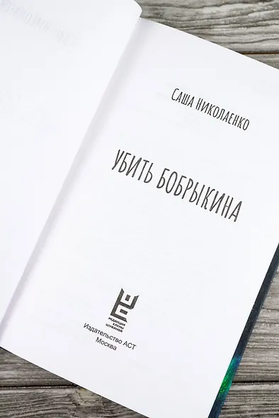 Убить Бобрыкина. САШАШИШИН - фото 9