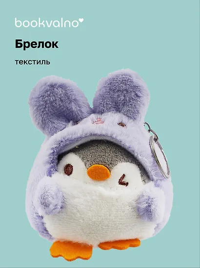 Брелок Пингвин в костюме зайчика (текстиль) (10см) (12-00702-5008) Bookvalno - фото 1