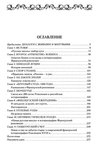 История Французской революции: пути познания - фото 2