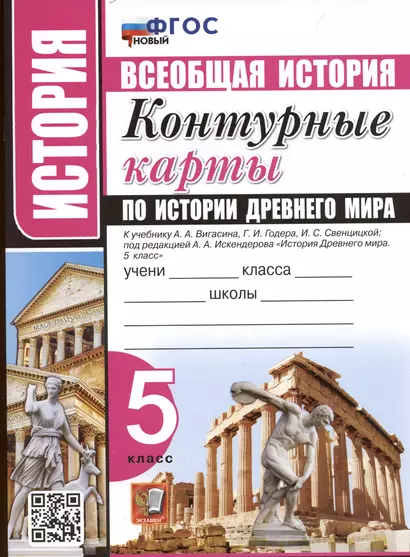 История. Всеобщая история. 5 класс. Контурные карты по истории Древнего мира. К учебнику А.А. Вигасина и др. "История Древнего мира. 5 класс" - фото 1