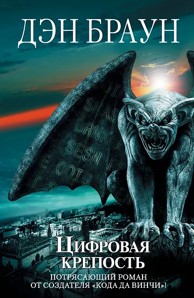 Цифровая крепость - фото 1