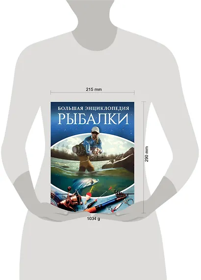 Большая энциклопедия рыбалки - фото 3