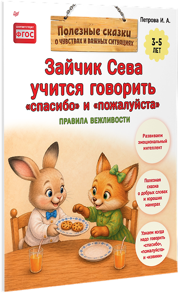 Зайчик Сева учится говорить "спасибо" и "пожалуйста" - фото 2